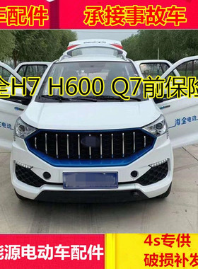 适配海全电动汽车配件海全H7 Q7 h600前保险杠前杠前脸海全H7前杠