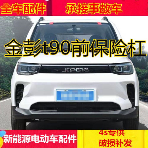 前保险杠电动汽车配件金彭