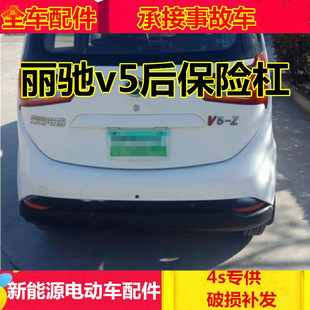 适配丽驰v5v6电动汽车车配件后护杠v8v9e9保险杠丽驰v5后保险杠