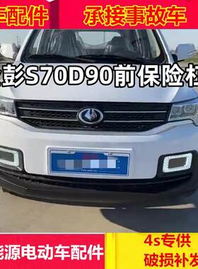 适配金彭电动汽车配件s70/D90前护杠新d70前脸壳金彭d90前保险杠