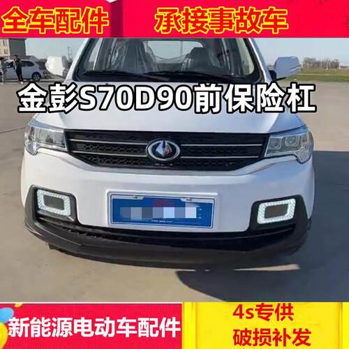 适配金彭电动汽车配件s70/D90前护杠新d70前脸壳金彭d90前保险杠