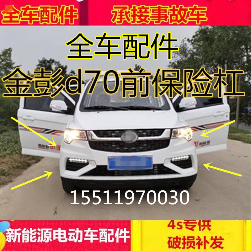适配金彭d70s70电动四轮汽车配件金鹏前后护杠金鹏d70前保险杠