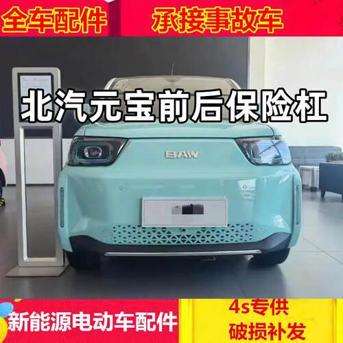 适配北汽元宝电动汽车配件前护杠前壳后保险杠北汽元宝前保险杠