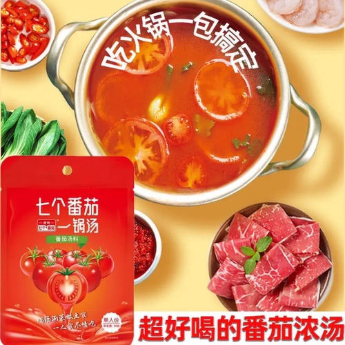 火锅调料番茄浓汤料包澄明七个番茄一锅汤火锅底料独立小包装50g