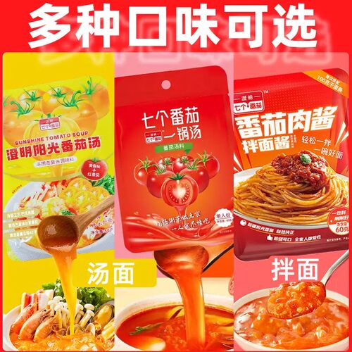 七个番茄一锅汤火锅底料番茄浓汤料包拌面酱好吃独立小包装商家用