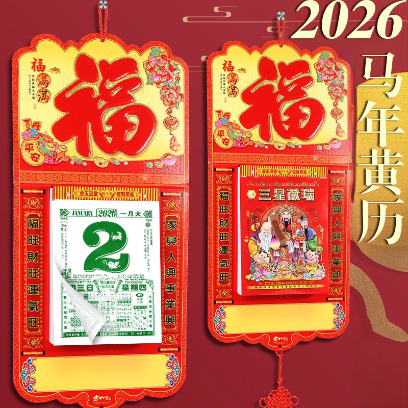 马年日历2026老式黄历新款家用中国风挂板挂历创意摆件记事计划表台历手撕一天一页农历年历8K大号皇历万年历