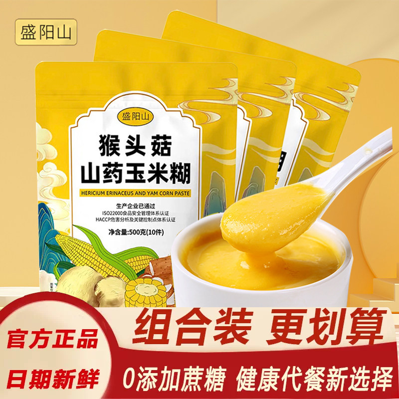 盛阳山猴头菇山药玉米糊即食冲饮无蔗糖营养早餐代餐粉免煮暖胃粥