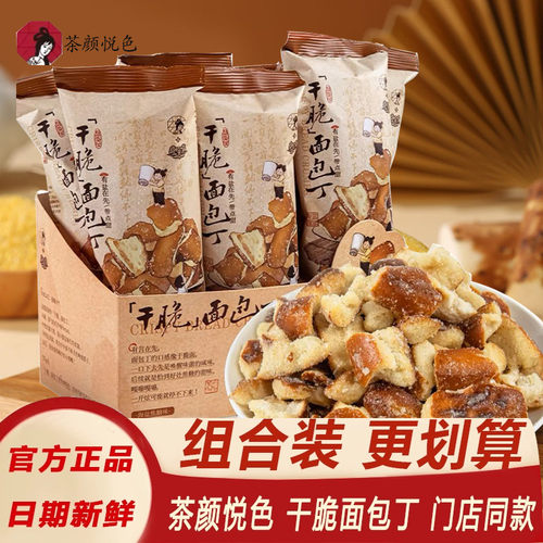 茶颜悦色面包丁干脆面包碎长沙特产酥脆饼干休闲解馋零食门店同款