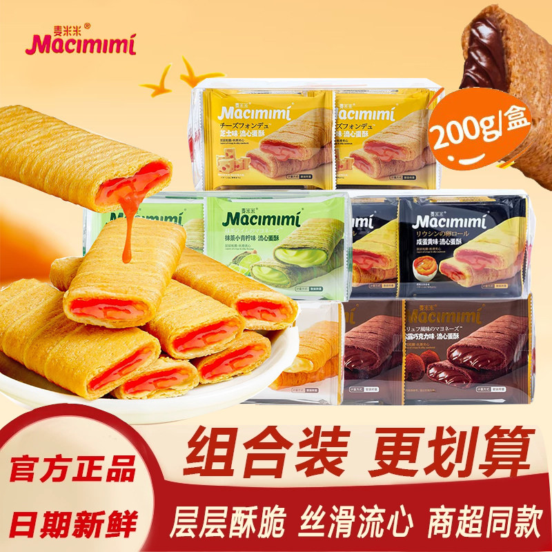 麦米米流心蛋酥咸蛋黄芝士巧克力味夹心注心蛋卷200g盒装休闲零食