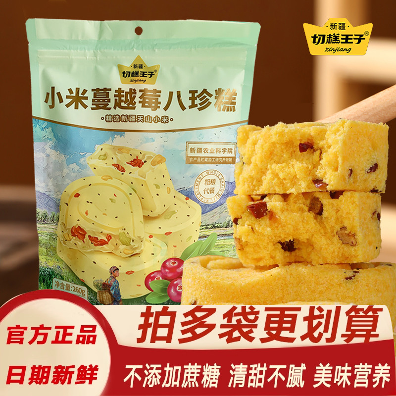 切糕王子小米山药八珍糕点心蔓越莓茯苓芡实糕无添加蔗糖代餐零食