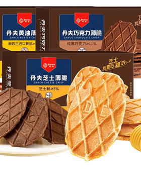 丹夫巧克力薄脆饼干黄油芝士可可华夫脆酥脆薄饼办公室点心零食品