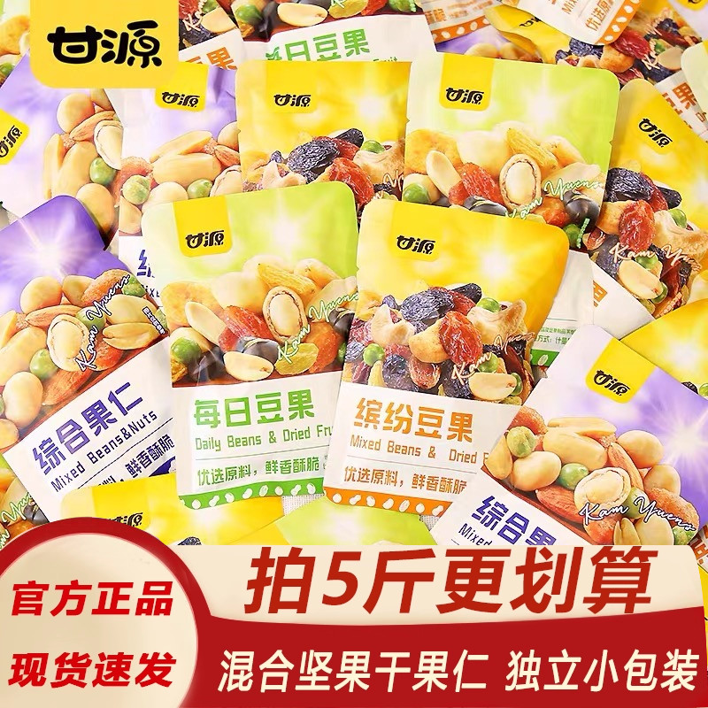 甘源综合果仁缤纷豆果小袋装网红休闲小零食散装混合每日坚果炒货
