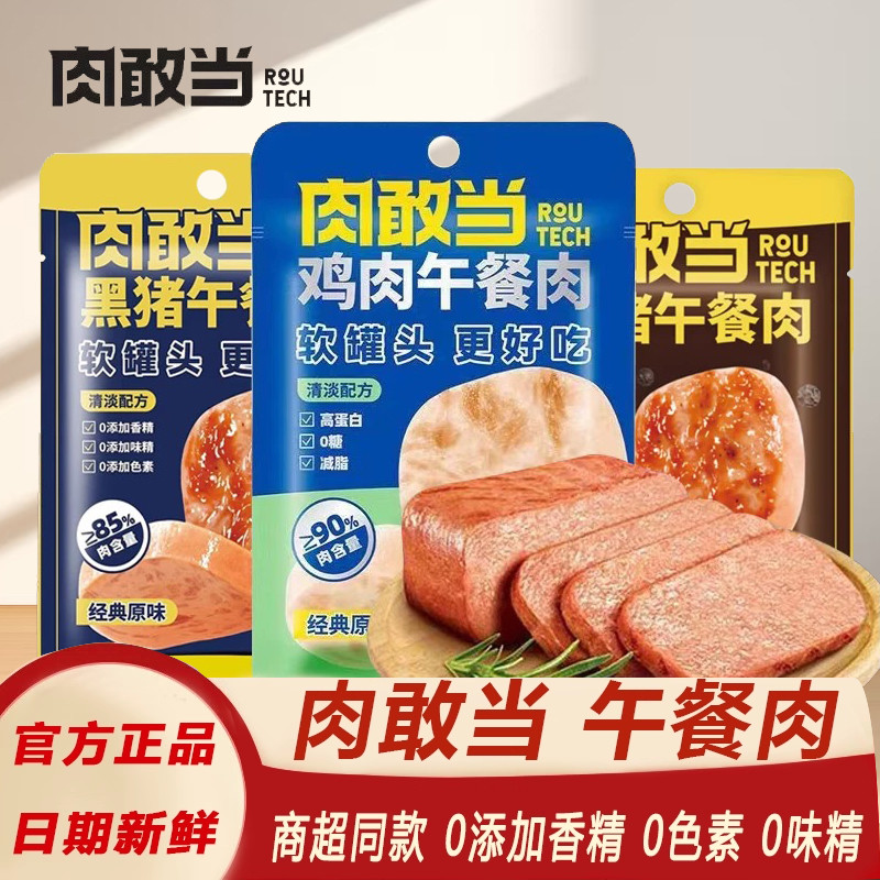 肉敢当黑猪午餐肉火腿鸡肉独立小包装三明治无添加原味黑椒味盒装