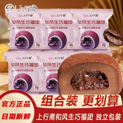 上行斋和风生巧福团巧克力夹心大福糕点心雪媚娘网红休闲小零食品