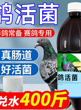 鸽子活菌王鸽用鸽子赛鸽信鸽幼鸽肉鸽益生菌