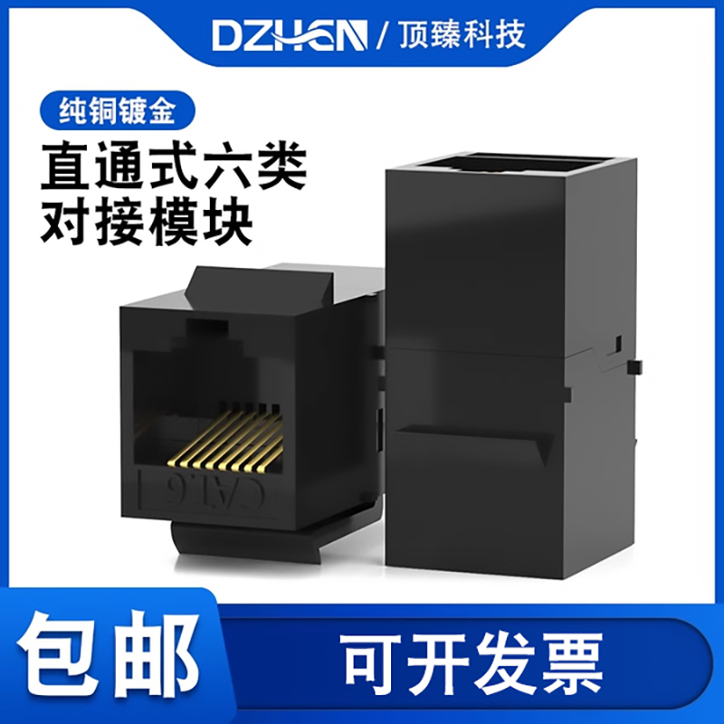 顶臻六类网络模块直通接头连接器