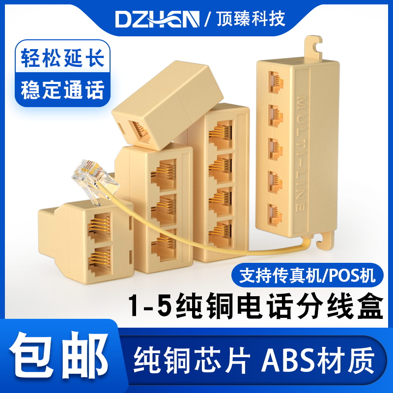 顶臻座机电话线一分四五对接头