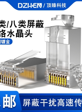 顶臻 rj45网络超六类7类8类千兆万兆屏蔽水晶头 家用网线对接头