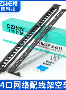 顶臻超五类24口网络配线架塑料空架cat6六类配线架网线机柜理线架DZ-024K-S