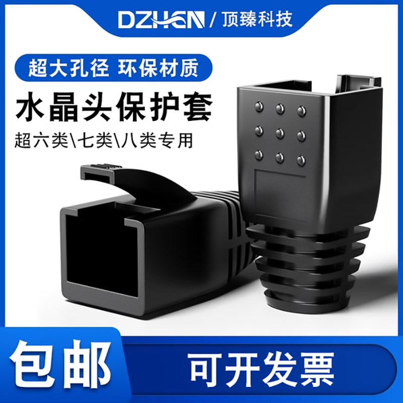 顶臻水晶头护套RJ45八类网络环保网线七类护套塑料8.5mm孔径胶套