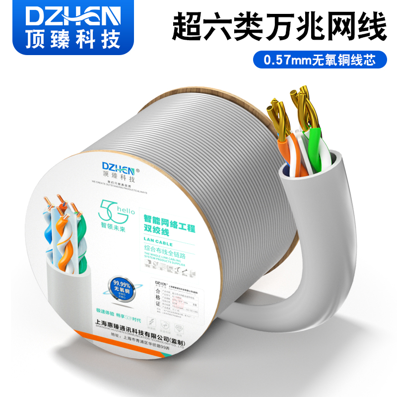 顶臻超六类万兆高速工程网络线无氧铜8芯双绞线宽带网线DZ-2057AF
