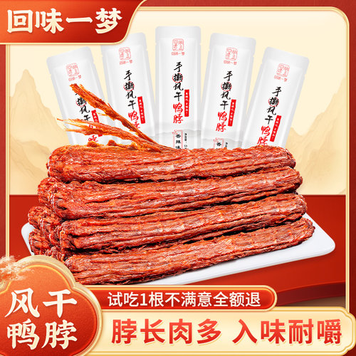【热卖推荐】回味一梦手撕风干 干鸭脖53g*11根露营出游嗨吃零食