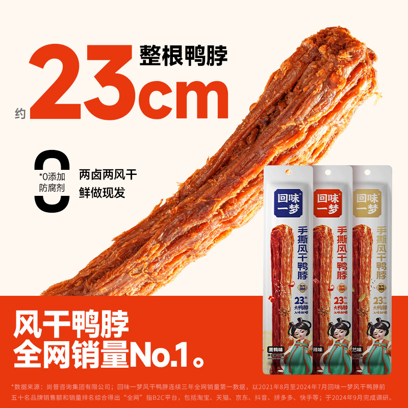 回味一梦手撕风干鸭脖