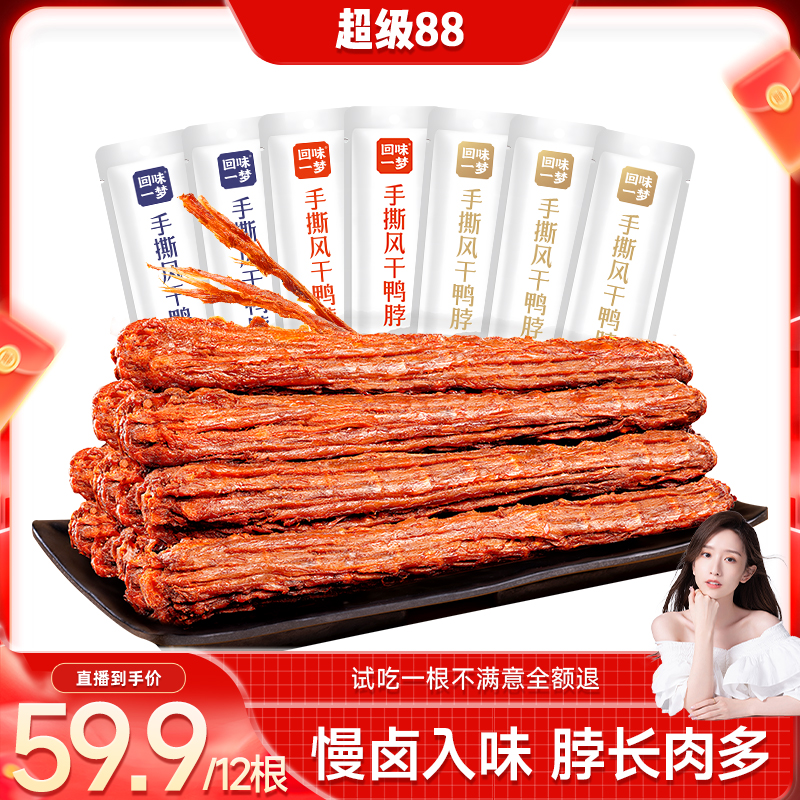 【晁然推荐】回味一梦手撕风干鸭脖12根卤味鸭肉卤味熟食零食小吃
