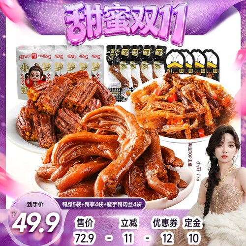 回味一梦香甜麻辣卤味鸭货组合