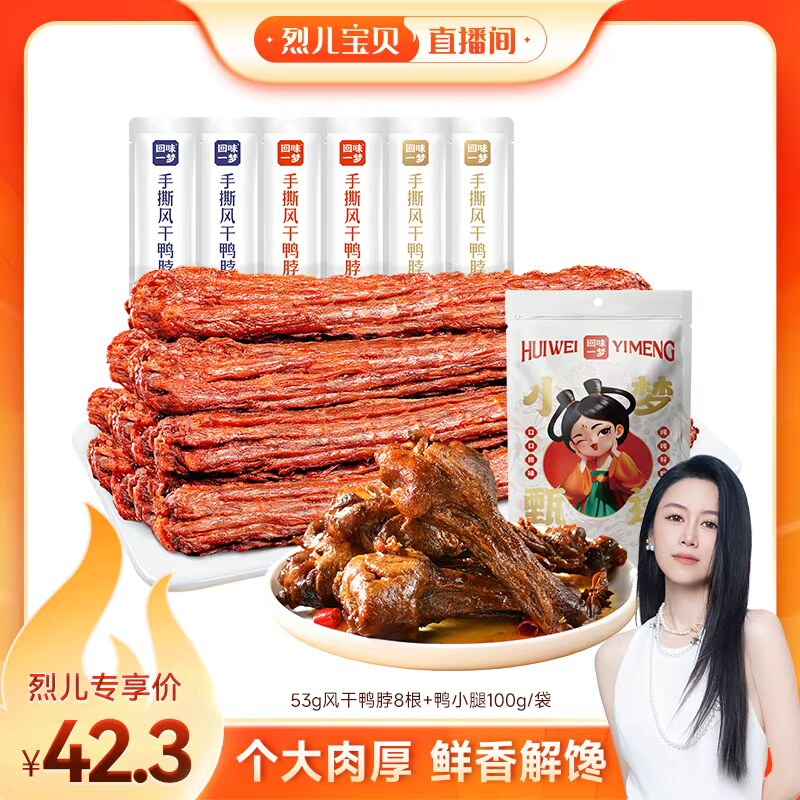 【烈儿生日会】回味一梦手撕风干鸭脖53g卤味零食小吃氮气鸭肉干