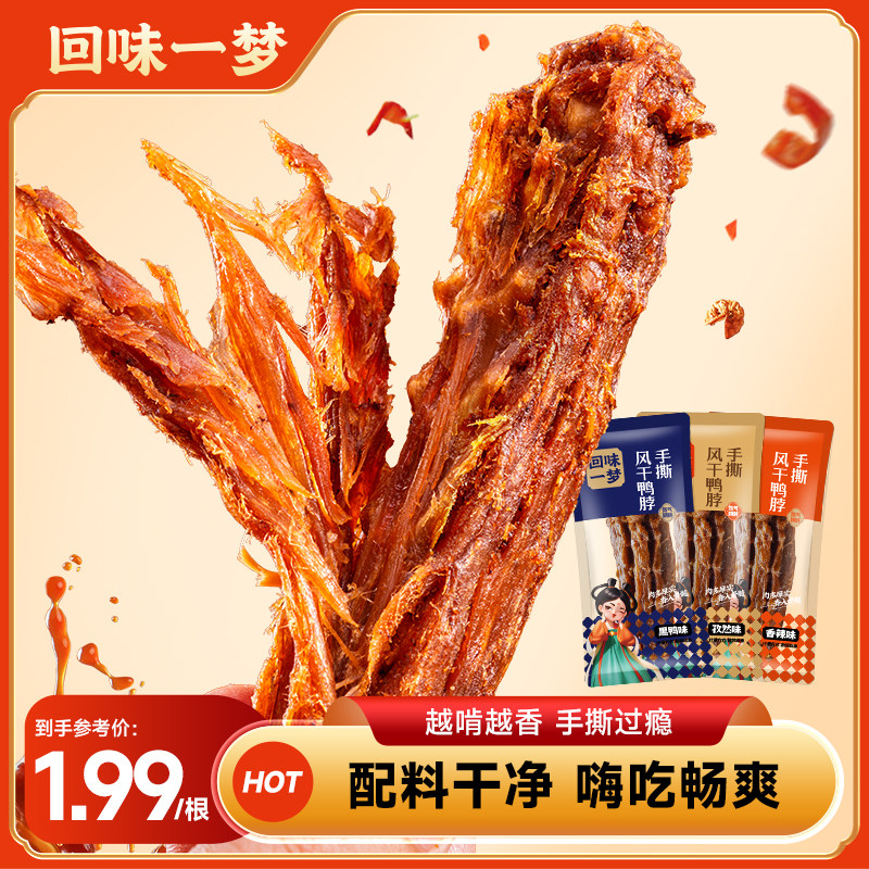 回味一梦风干手撕鸭脖孜然香辣味福建特产卤味食品小吃零食旗舰店