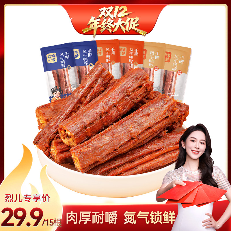 【烈儿宝贝直播间】回味一梦氮气手撕风干大鸭脖25根零食休闲小吃