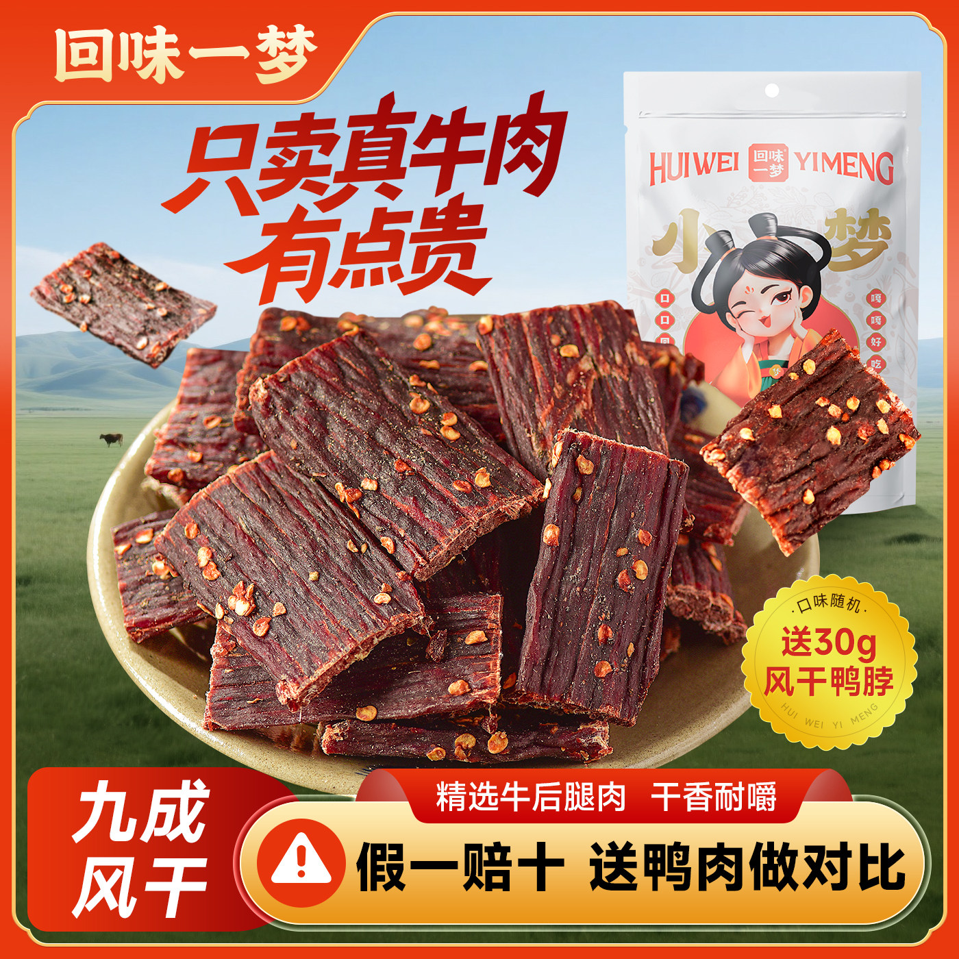 回味一梦风干牛肉干解馋零食品
