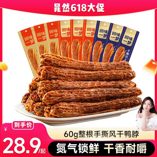 回味一梦手撕风干鸭脖