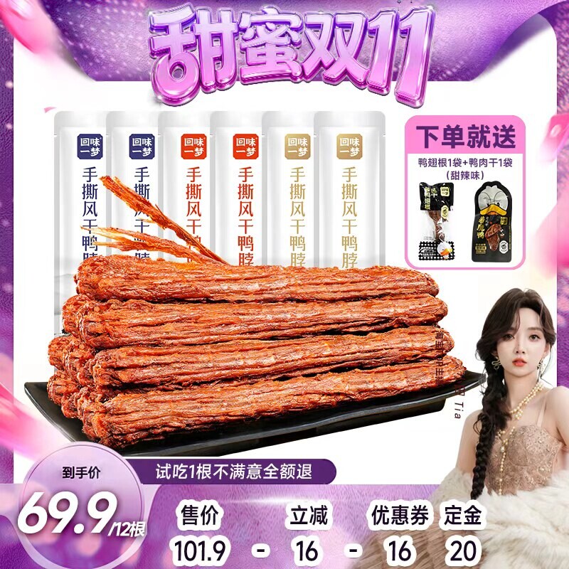 【付定!甜蜜双十一】回味一梦风干鸭脖卤味零食熟食小吃零食