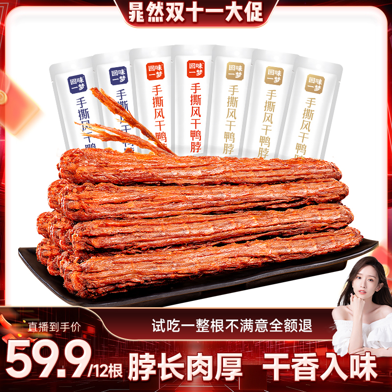【晁然双11预售】回味一梦手撕风干鸭脖*12根卤味鸭肉干零食小吃