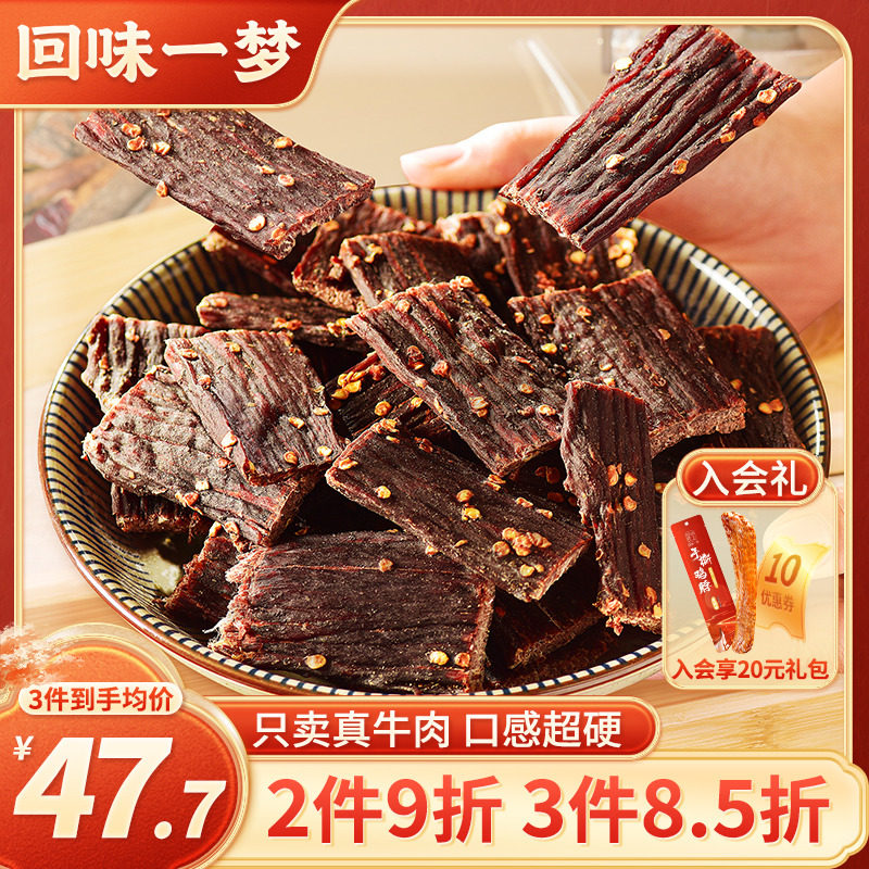 回味一梦牛肉干九成干超干超硬四川阿坝特产小吃休闲零食手撕牛肉