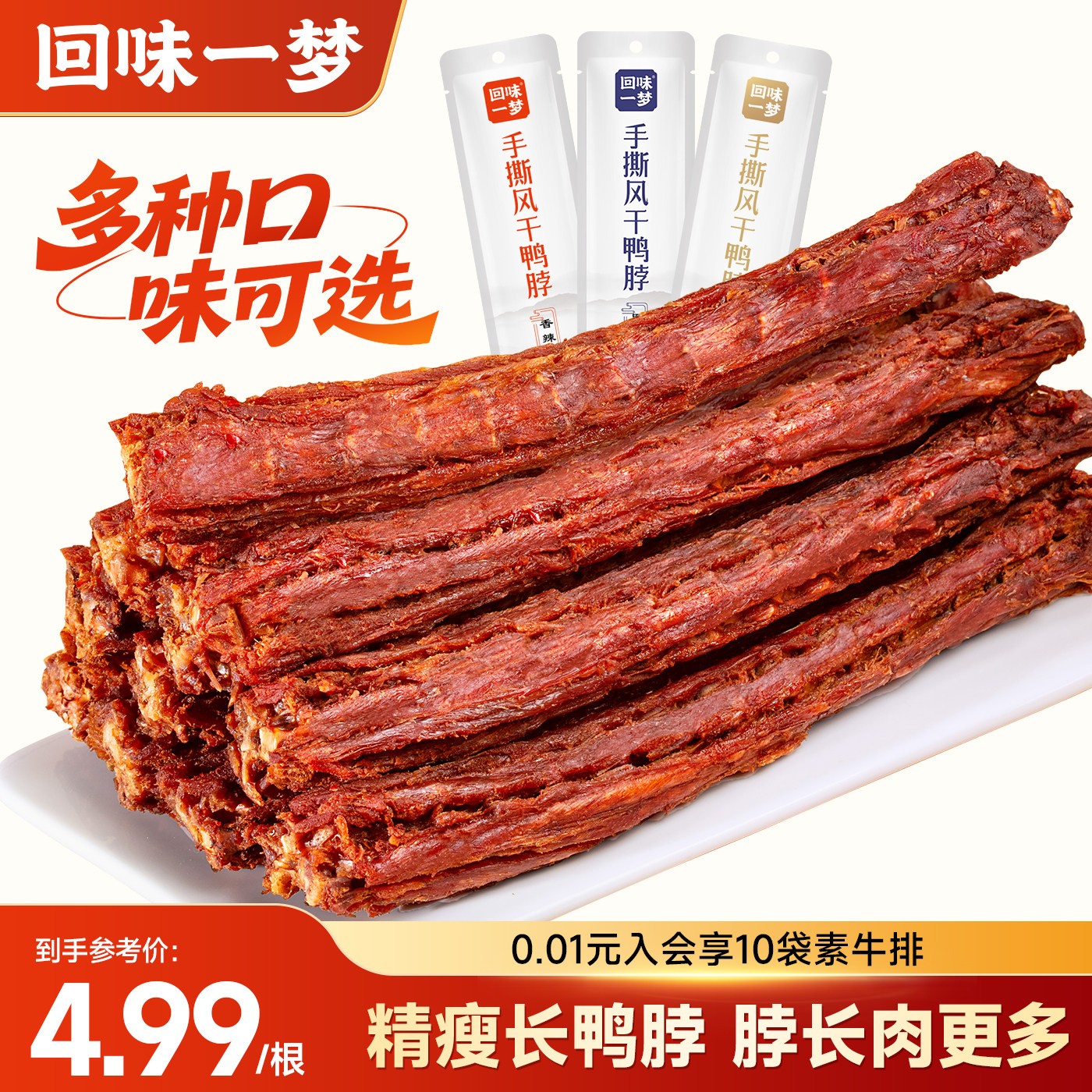 回味一梦手撕鸭脖53g卤味熟食鸭肉休闲食品小吃零食风干牛肉口感
