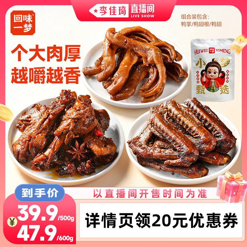 【李佳琦直播间88大促时尚节】回味一梦香甜麻辣鸭翅鸭掌卤味零食