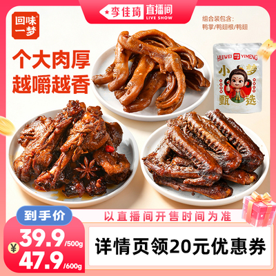 回味一梦香甜麻辣卤味鸭货零食
