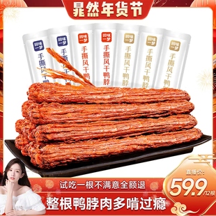 【晁然年货节】回味一梦手撕风干大鸭脖卤味熟食囤货零食小吃