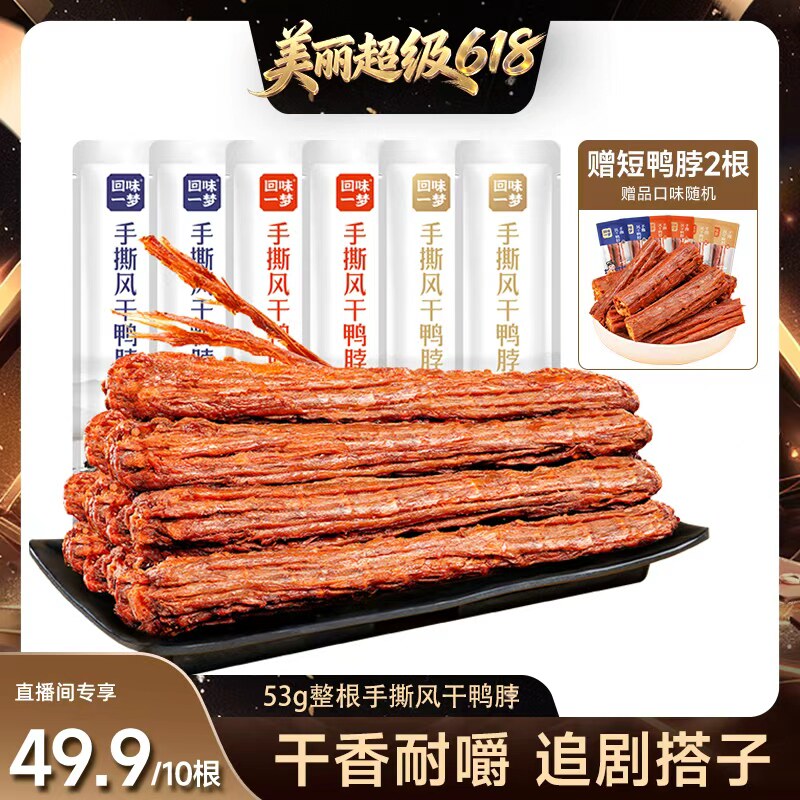 【林依轮热卖】回味一梦手撕大鸭脖10根卤味熟食休闲食品零食小吃