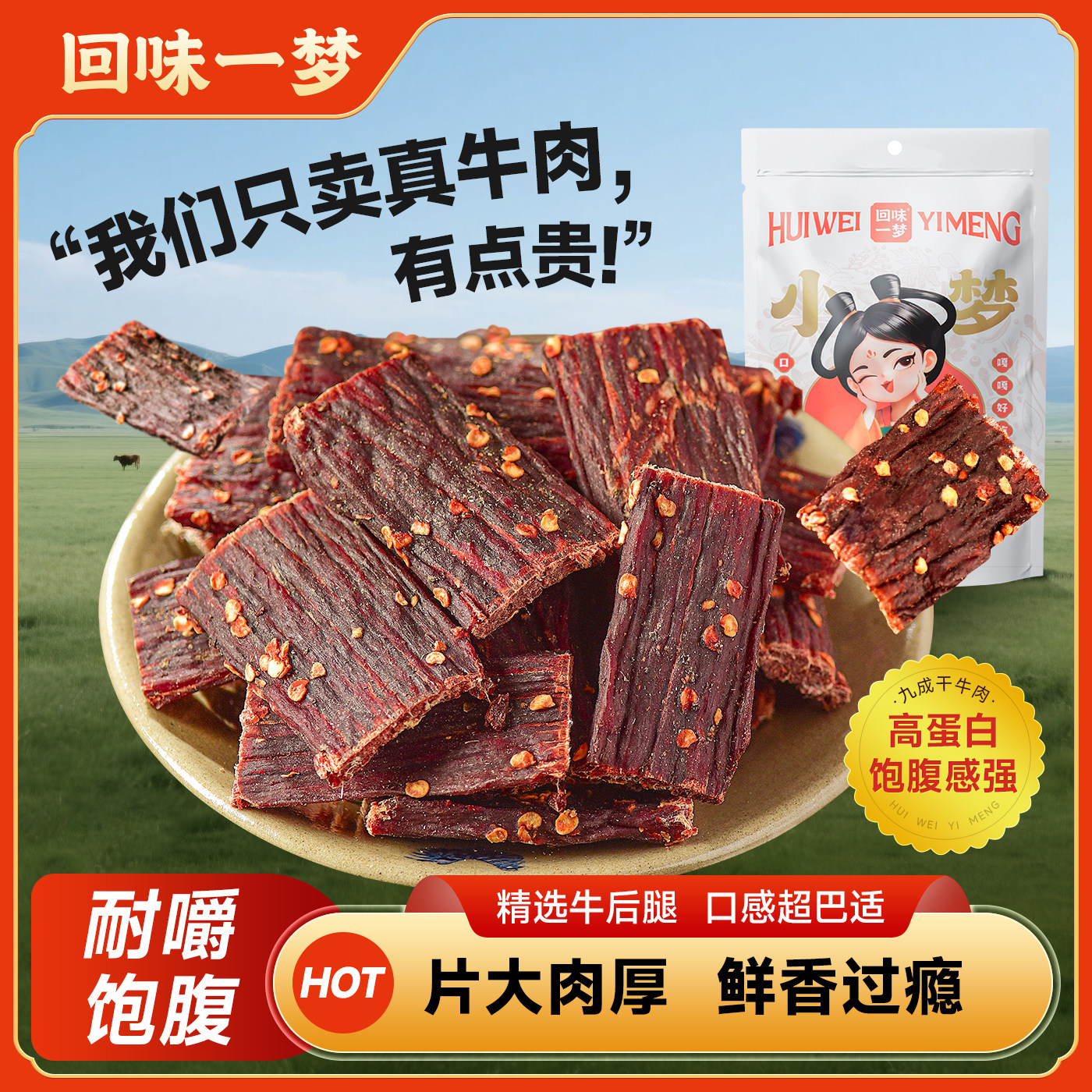 九成干牛肉干口感醇厚有嚼劲