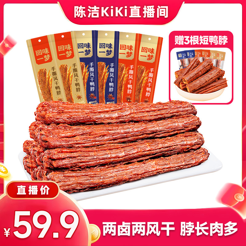 【k姐推荐】回味一梦手撕风干鸭脖60g*11根爆款卤味囤货零食小吃