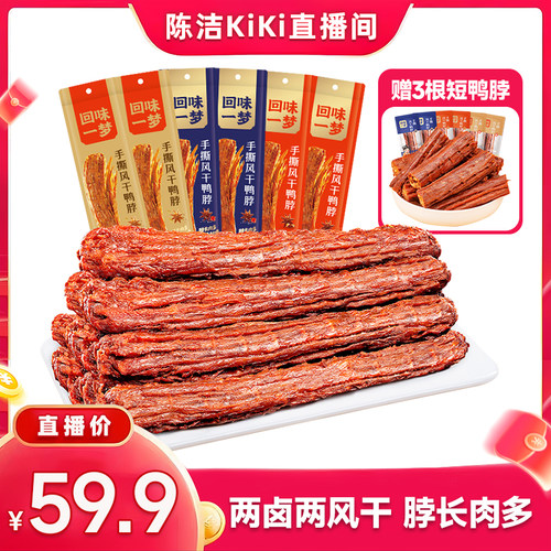 【k姐推荐】回味一梦手撕风干鸭脖60g*11根爆款卤味囤货零食小吃