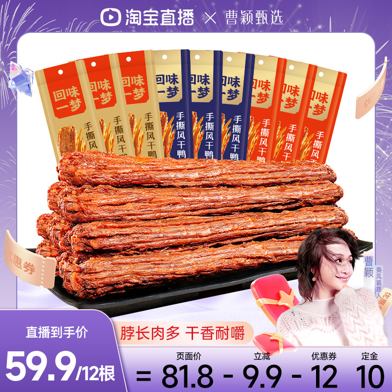 【曹颖甄选】回味一梦手撕风干鸭脖60g*12根卤味熟食爆款零食小吃