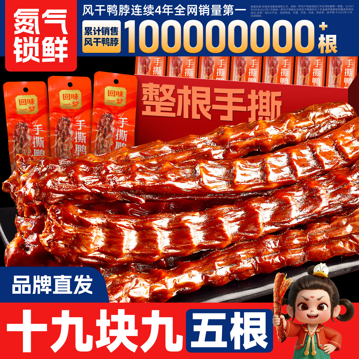 【顺手买一件】回味一梦香辣鸭脖55g*5整根卤味鸭肉真空零食小吃