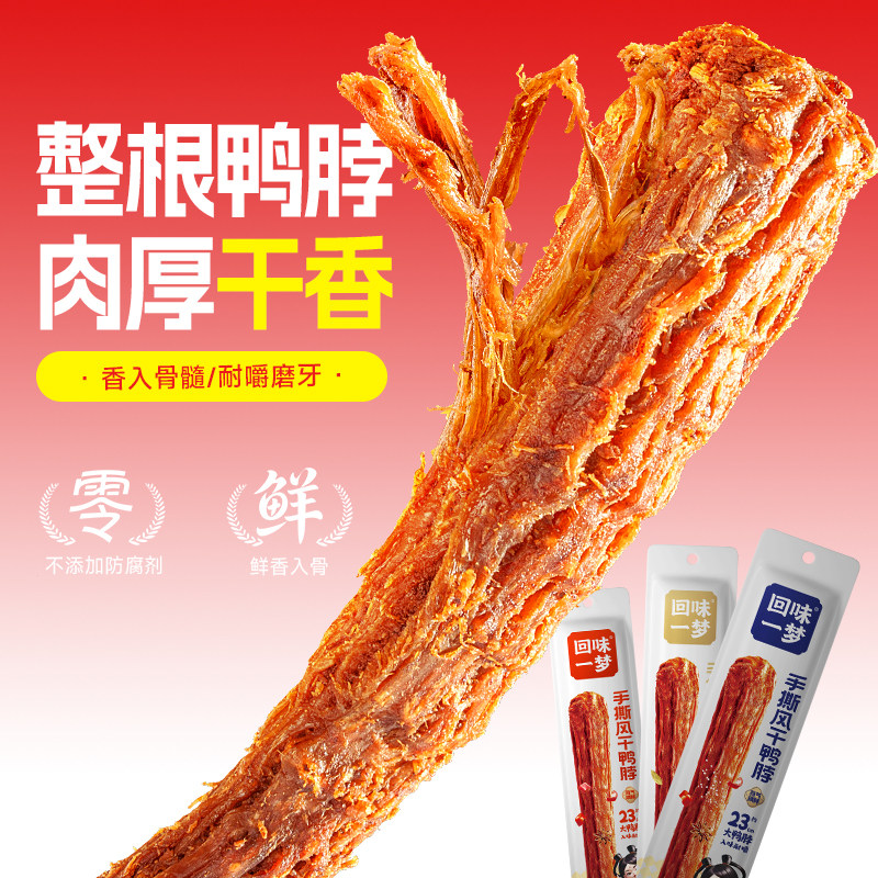 回味一梦手撕风干鸭脖65g卤味熟食氮气锁鲜下酒菜休闲零食小吃-b