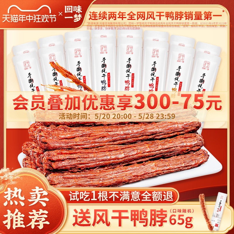 回味一梦手撕风干鸭脖65g*15整根