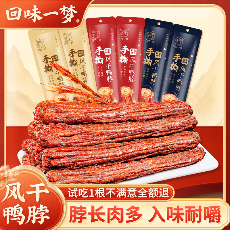 回味一梦手撕风干鸭脖60g*6根整根卤味便携零食办公室宿舍小吃属于什么档次？